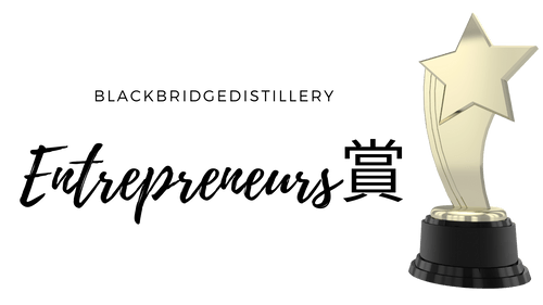 BLACK BRIDGE DISTILLERY Entrepreneurs 賞